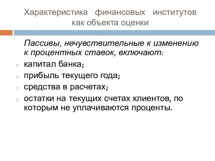 Характеристика финансовых институтов как объекта оценки Пассивы, нечувствительные к изменению к