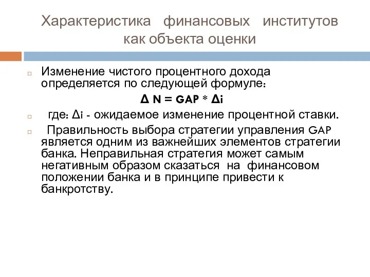 Характеристика финансовых институтов как объекта оценки Изменение чистого процентного дохода определяется