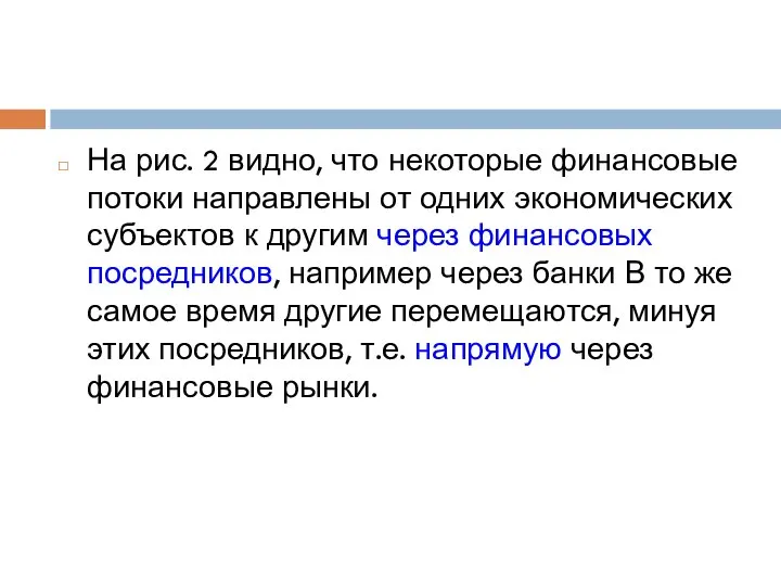 На рис. 2 видно, что некоторые финансовые потоки направлены от одних