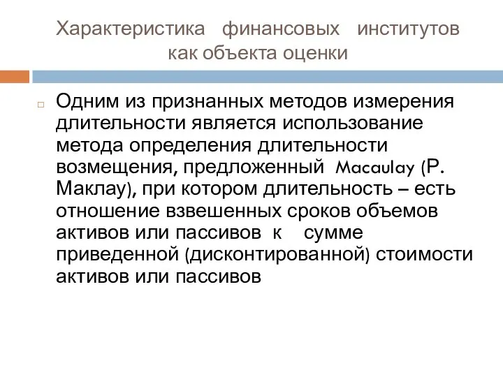 Характеристика финансовых институтов как объекта оценки Одним из признанных методов измерения