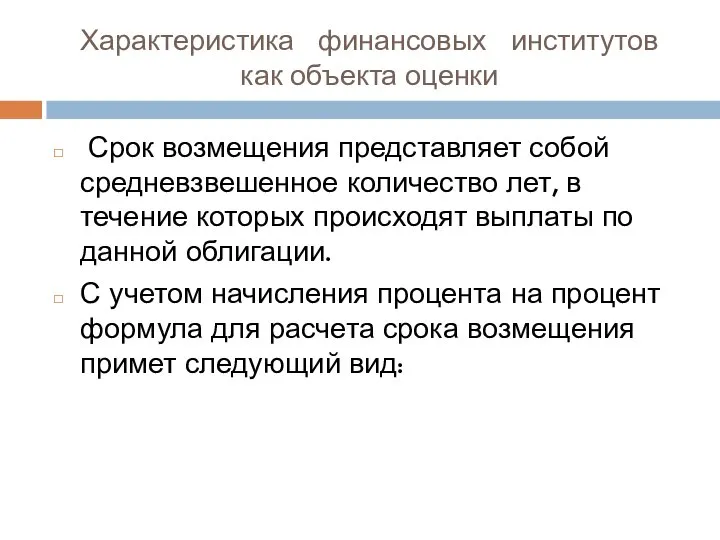 Характеристика финансовых институтов как объекта оценки Срок возмещения представляет собой средневзвешенное