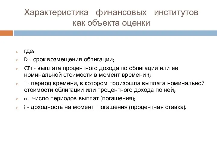 Характеристика финансовых институтов как объекта оценки где: D - срок возмещения