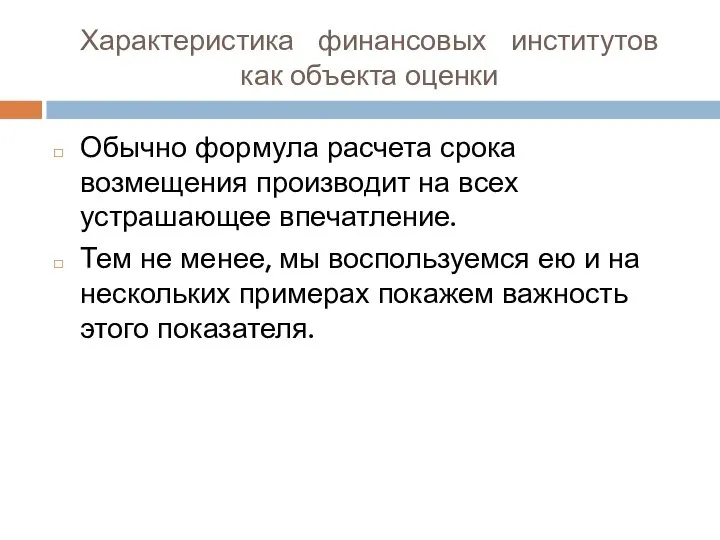 Характеристика финансовых институтов как объекта оценки Обычно формула расчета срока возмещения