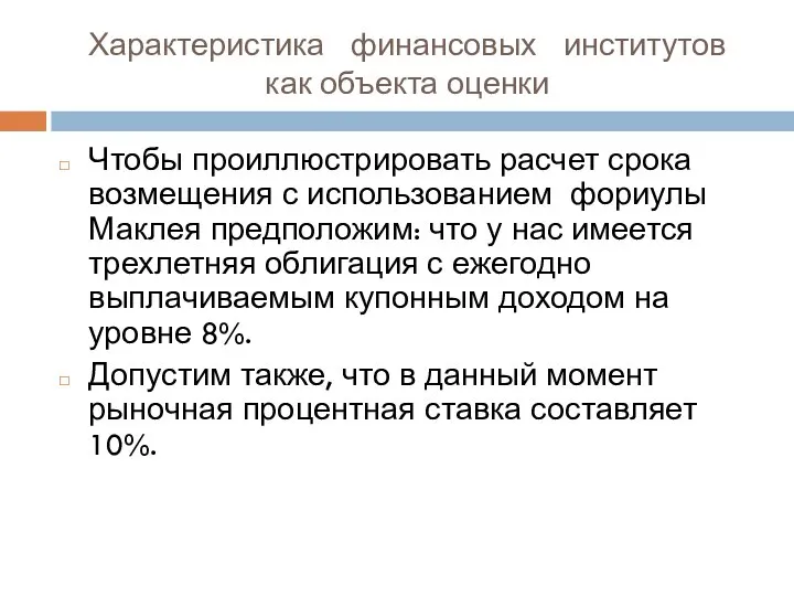 Характеристика финансовых институтов как объекта оценки Чтобы проиллюстрировать расчет срока возмещения