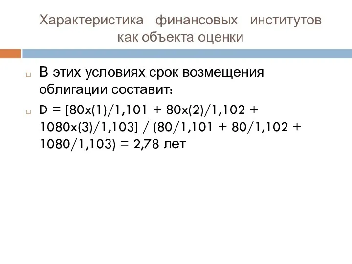 Характеристика финансовых институтов как объекта оценки В этих условиях срок возмещения