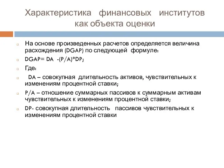 Характеристика финансовых институтов как объекта оценки На основе произведенных расчетов определяется