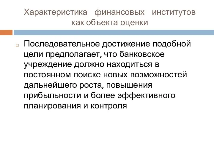 Характеристика финансовых институтов как объекта оценки Последовательное достижение подобной цели предполагает,