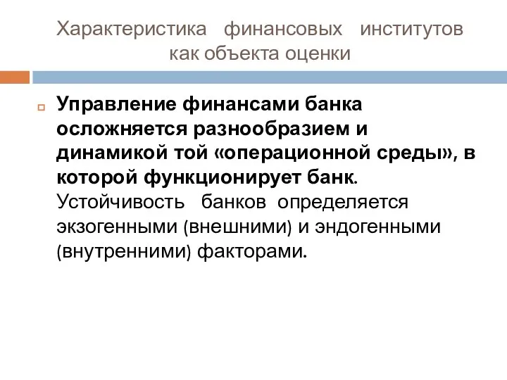 Характеристика финансовых институтов как объекта оценки Управление финансами банка осложняется разнообразием