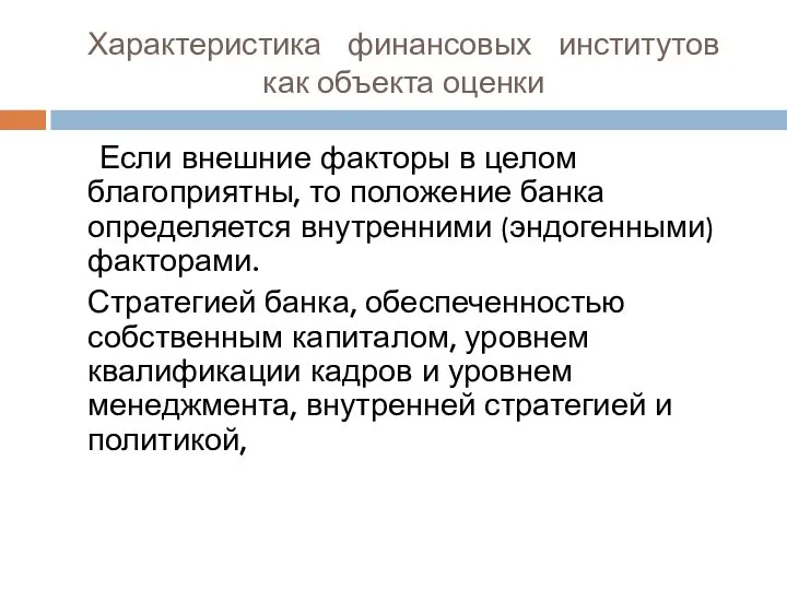 Характеристика финансовых институтов как объекта оценки Если внешние факторы в целом