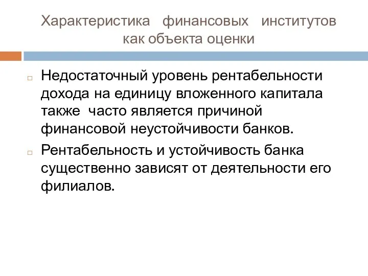 Характеристика финансовых институтов как объекта оценки Недостаточный уровень рентабельности дохода на