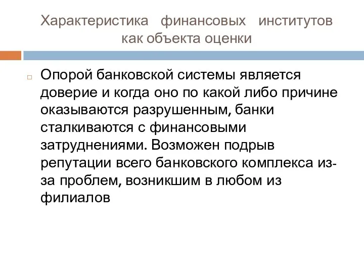 Характеристика финансовых институтов как объекта оценки Опорой банковской системы является доверие