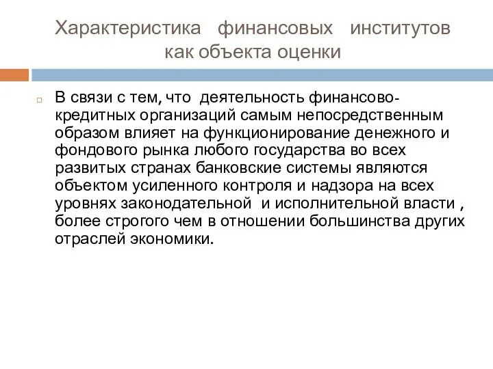 Характеристика финансовых институтов как объекта оценки В связи с тем, что