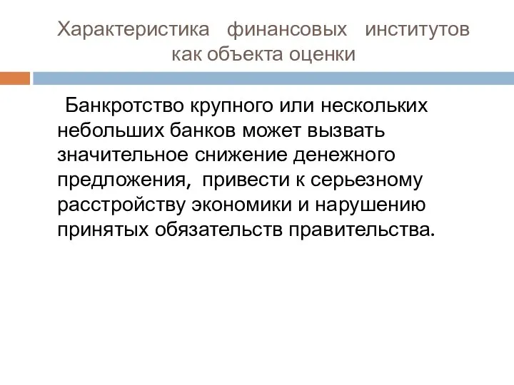 Характеристика финансовых институтов как объекта оценки Банкротство крупного или нескольких небольших