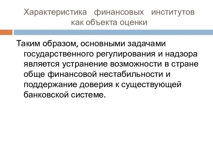 Характеристика финансовых институтов как объекта оценки Таким образом, основными задачами государственного