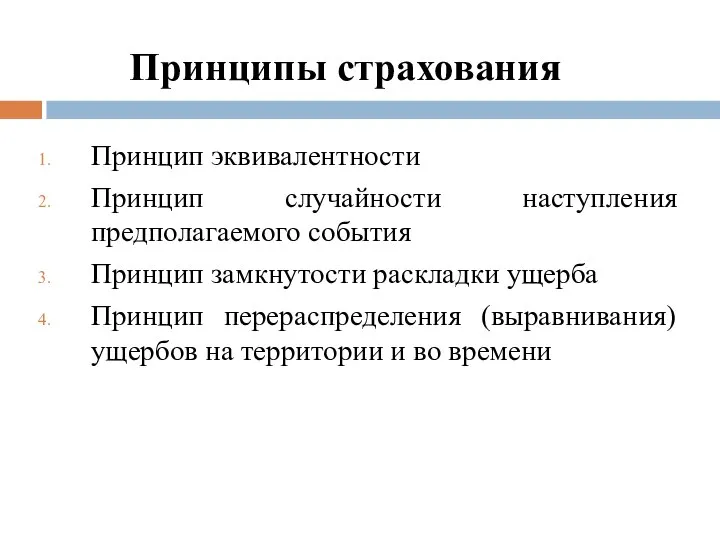 Принципы страхования Принцип эквивалентности Принцип случайности наступления предполагаемого события Принцип замкнутости