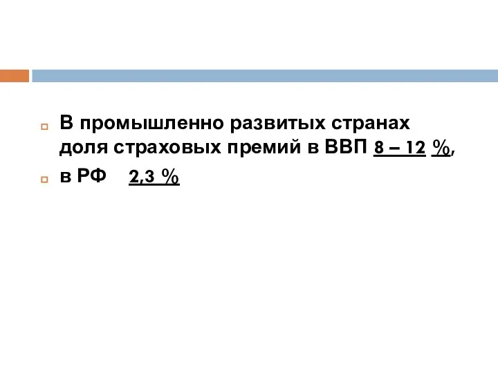 В промышленно развитых странах доля страховых премий в ВВП 8 –