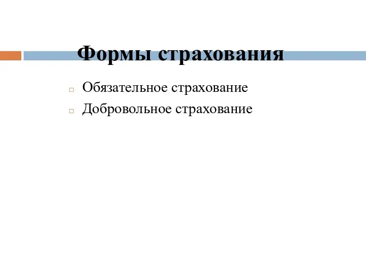 Формы страхования Обязательное страхование Добровольное страхование