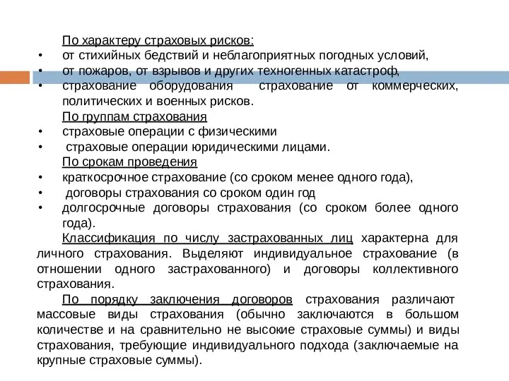 По характеру страховых рисков: от стихийных бедствий и неблагоприятных погодных условий,