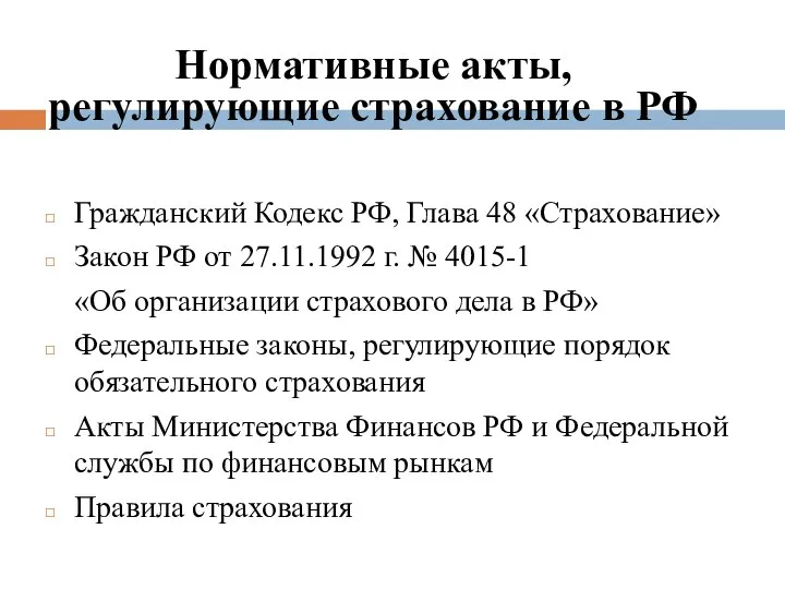 Нормативные акты, регулирующие страхование в РФ Гражданский Кодекс РФ, Глава 48
