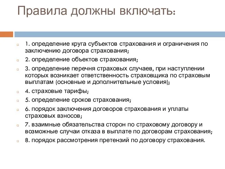 Правила должны включать: 1. определение круга субъектов страхования и ограничения по