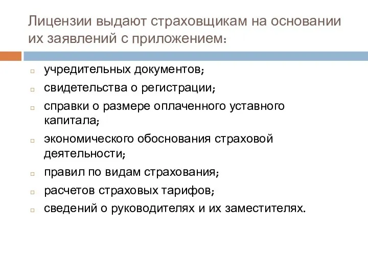 Лицензии выдают страховщикам на основании их заявлений с приложением: учредительных документов;