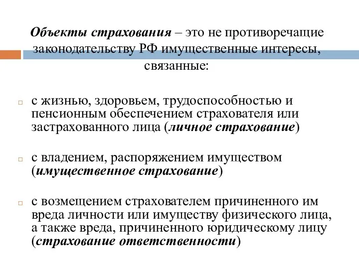 Объекты страхования – это не противоречащие законодательству РФ имущественные интересы, связанные: