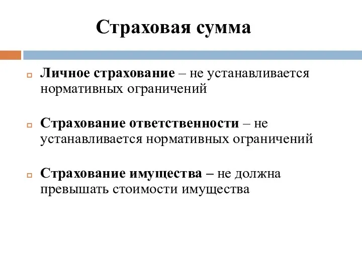 Страховая сумма Личное страхование – не устанавливается нормативных ограничений Страхование ответственности