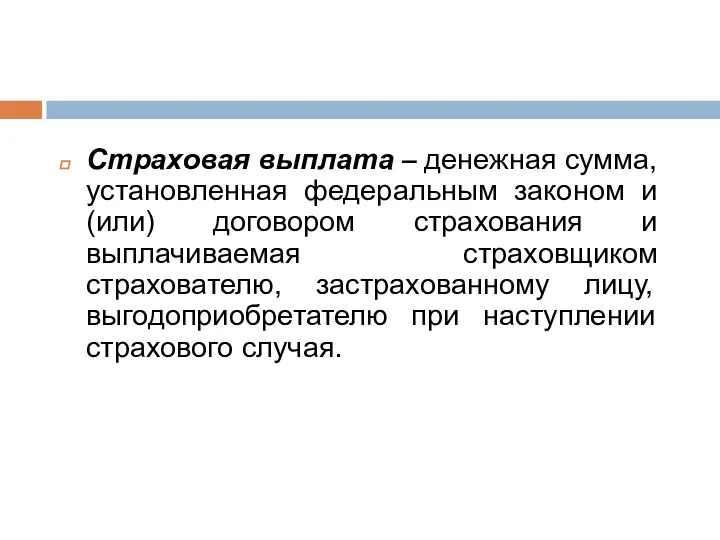 Страховая выплата – денежная сумма, установленная федеральным законом и (или) договором