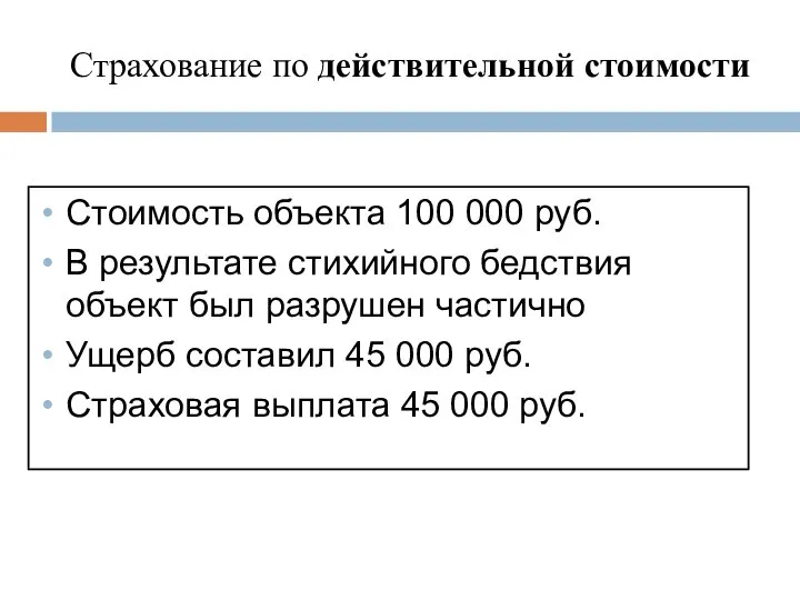 Страхование по действительной стоимости Стоимость объекта 100 000 руб. В результате