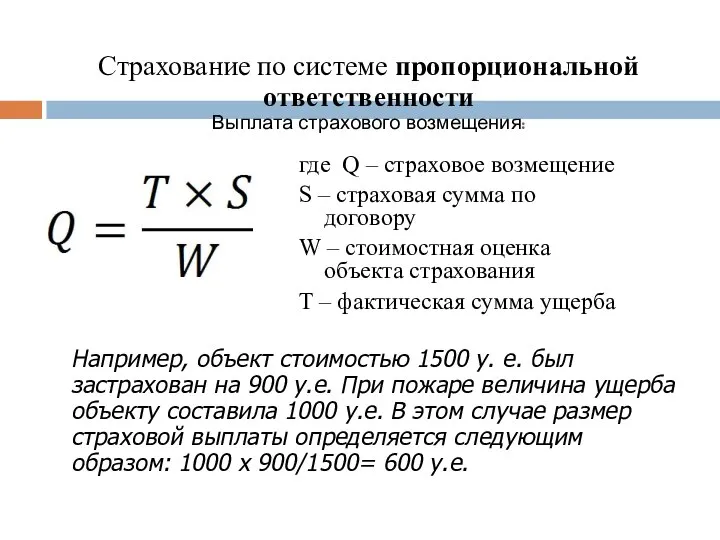 Страхование по системе пропорциональной ответственности Выплата страхового возмещения: где Q –