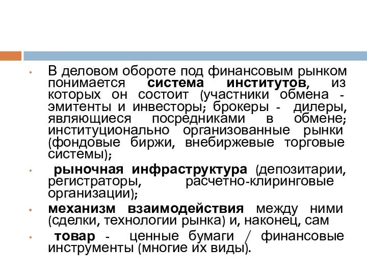 В деловом обороте под финансовым рынком понимается система институтов, из которых