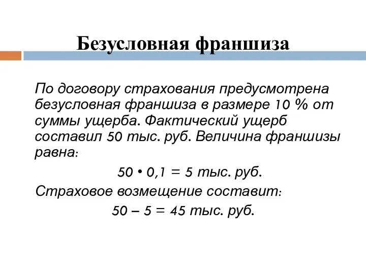 Безусловная франшиза По договору страхования предусмотрена безусловная франшиза в размере 10