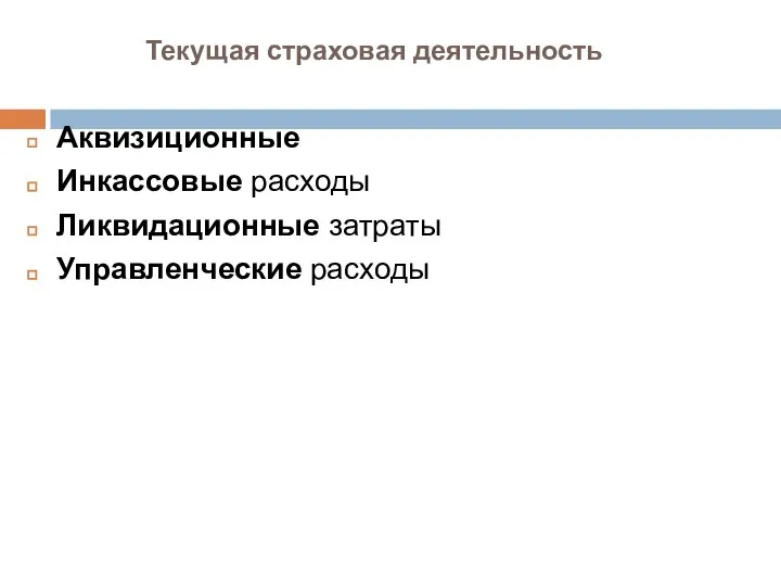 Текущая страховая деятельность Аквизиционные Инкассовые расходы Ликвидационные затраты Управленческие расходы