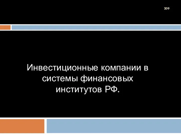 Инвестиционные компании в системы финансовых институтов РФ.