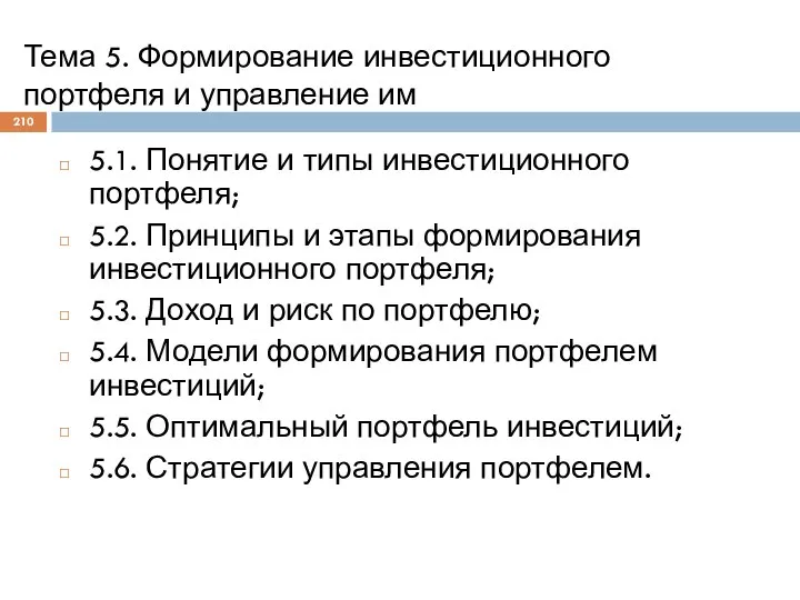 Тема 5. Формирование инвестиционного портфеля и управление им 5.1. Понятие и