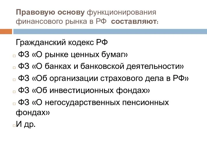 Правовую основу функционирования финансового рынка в РФ составляют: Гражданский кодекс РФ