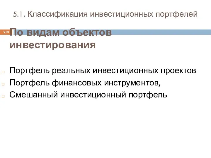 5.1. Классификация инвестиционных портфелей Портфель реальных инвестиционных проектов Портфель финансовых инструментов,