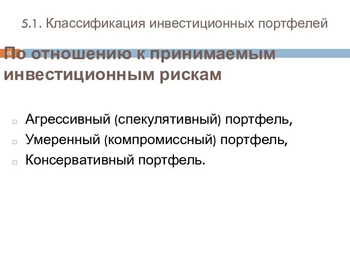 5.1. Классификация инвестиционных портфелей Агрессивный (спекулятивный) портфель, Умеренный (компромиссный) портфель, Консервативный