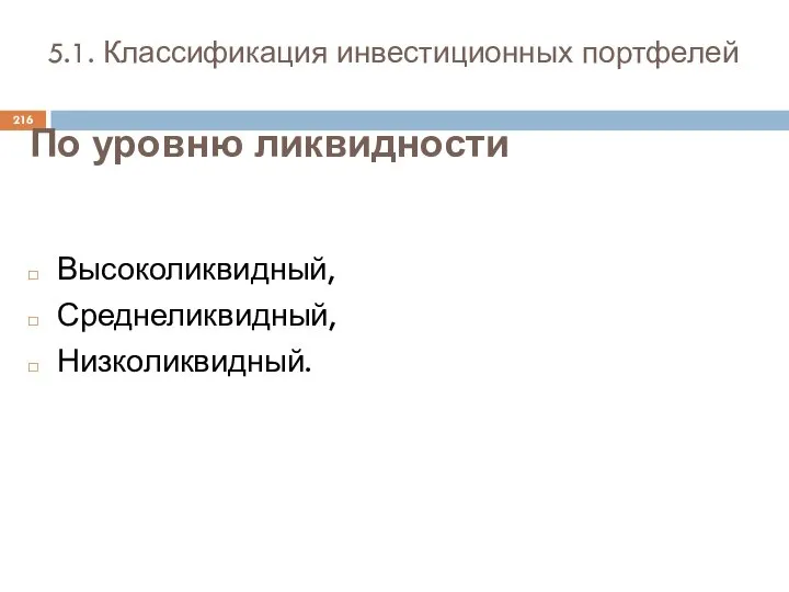 5.1. Классификация инвестиционных портфелей Высоколиквидный, Среднеликвидный, Низколиквидный. По уровню ликвидности