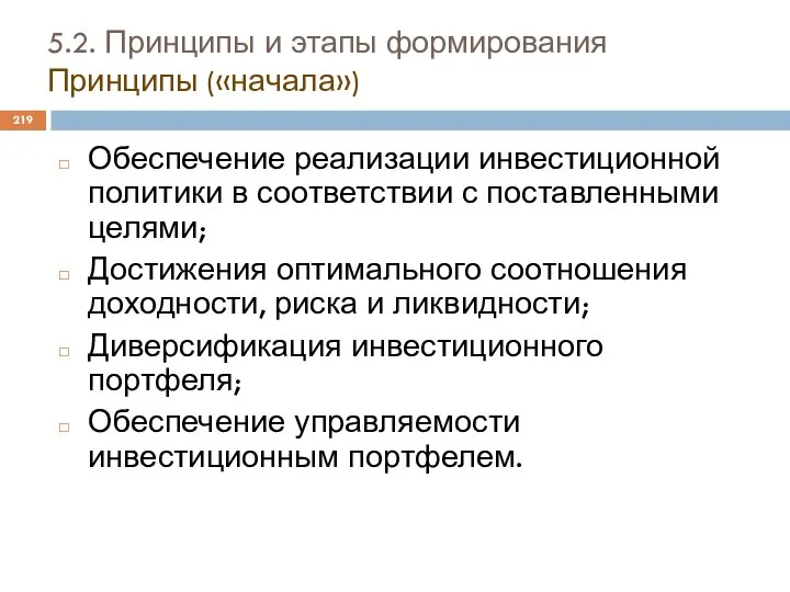 5.2. Принципы и этапы формирования Принципы («начала») Обеспечение реализации инвестиционной политики