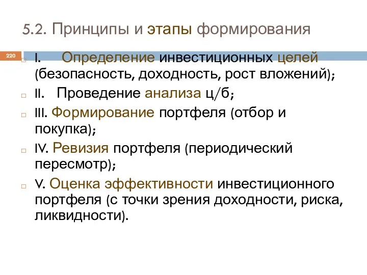 5.2. Принципы и этапы формирования I. Определение инвестиционных целей (безопасность, доходность,