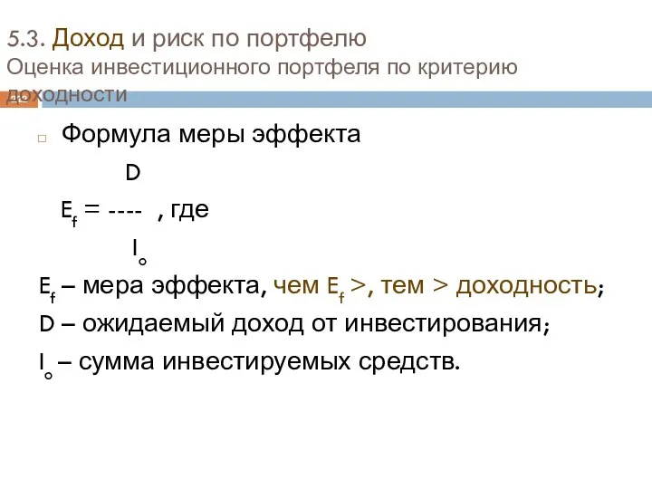 5.3. Доход и риск по портфелю Оценка инвестиционного портфеля по критерию