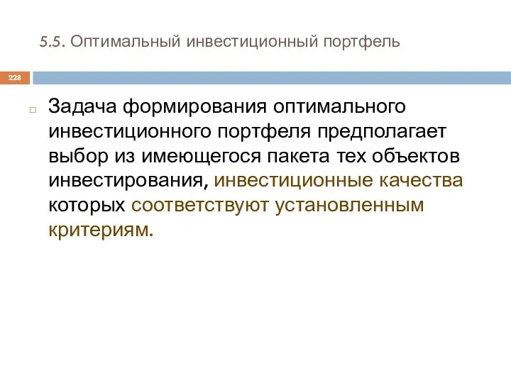 5.5. Оптимальный инвестиционный портфель Задача формирования оптимального инвестиционного портфеля предполагает выбор