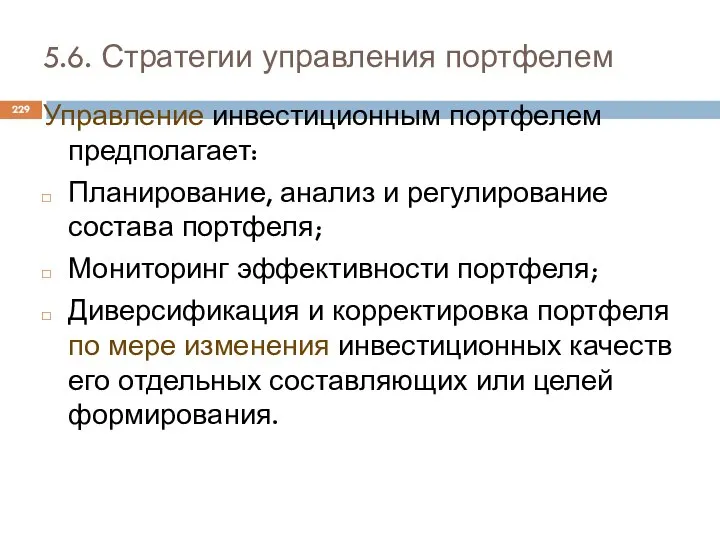 5.6. Стратегии управления портфелем Управление инвестиционным портфелем предполагает: Планирование, анализ и