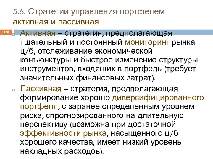 5.6. Стратегии управления портфелем активная и пассивная Активная – стратегия, предполагающая