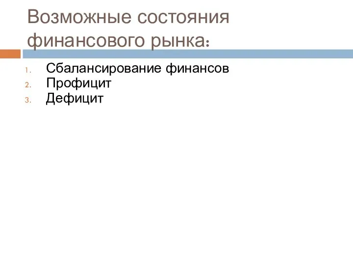 Возможные состояния финансового рынка: Сбалансирование финансов Профицит Дефицит