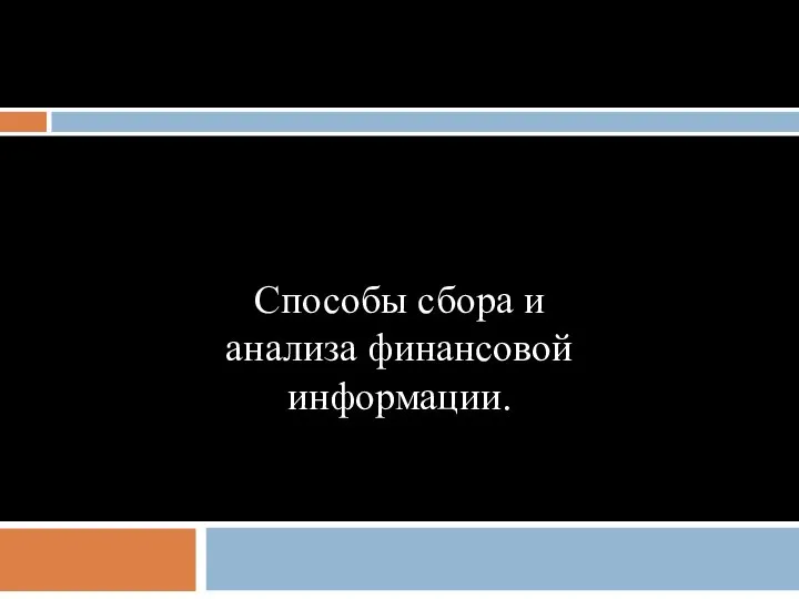 Способы сбора и анализа финансовой информации.