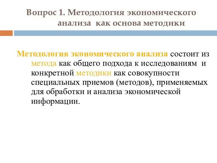 Вопрос 1. Методология экономического анализа как основа методики Методология экономического анализа