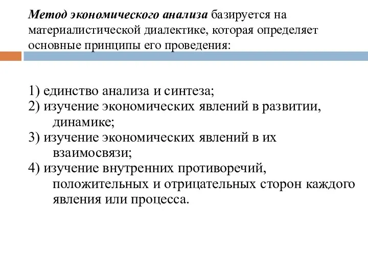 Метод экономического анализа базируется на материалистической диалектике, которая определяет основные принципы