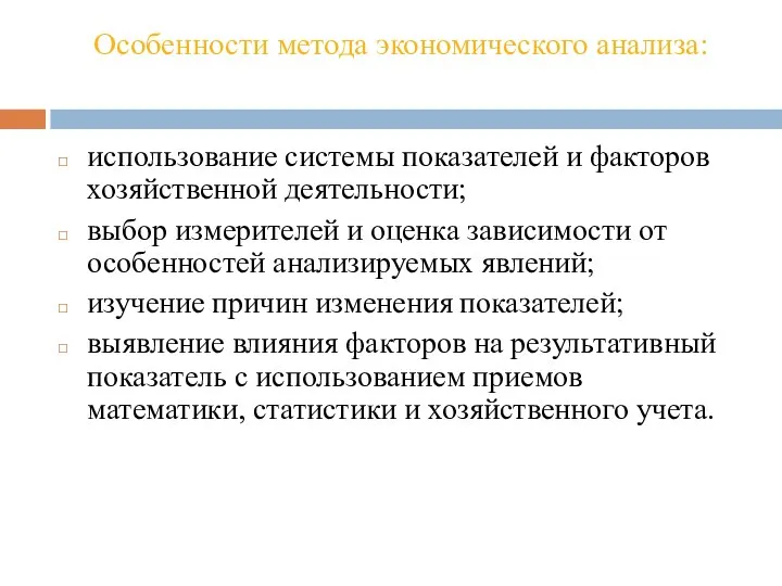 Особенности метода экономического анализа: использование системы показателей и факторов хозяйственной деятельности;